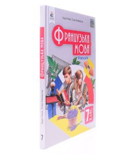 Французька мова 7 клас  Підручник Чумак Н.П.