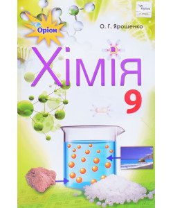 Хімія 9 клас Підручник Ярошенко О.Г.