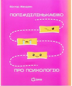 Попі#ділінькаємо про психологію Мандзяк В.Ю.