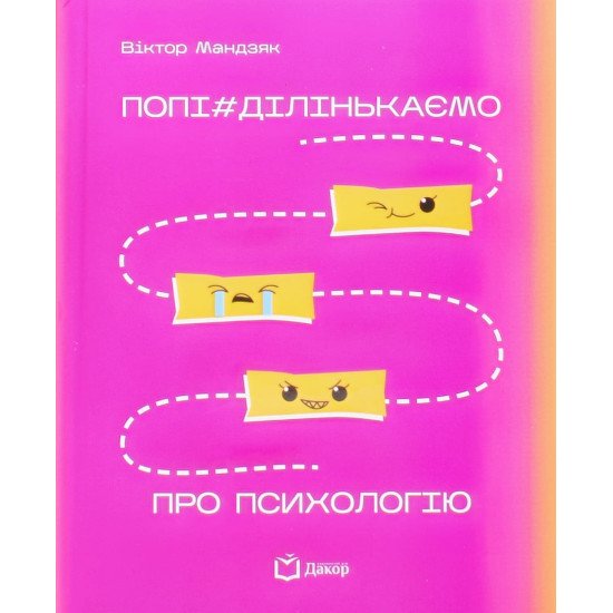 Попі#ділінькаємо про психологію Мандзяк В.Ю. - №1