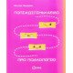 Попі#ділінькаємо про психологію Мандзяк В.Ю. - №7
