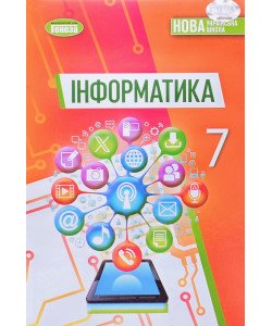 Інформатика 7 клас Підручник Ривкінд Й.Я.