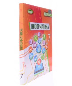 Інформатика 7 клас Підручник Ривкінд Й.Я.