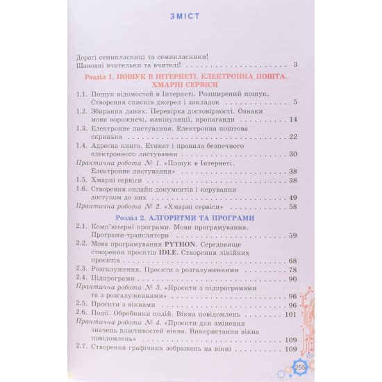 Інформатика 7 клас Підручник Ривкінд Й.Я. - №3