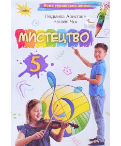 Мистецтво 5 клас Підручник Аристова Л.С.
