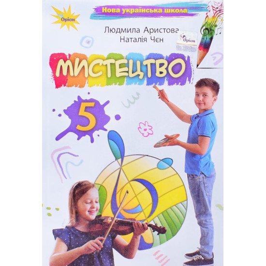 Мистецтво 5 клас Підручник Аристова Л.С. - №1
