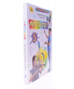 Мистецтво 5 клас Підручник Аристова Л.С.