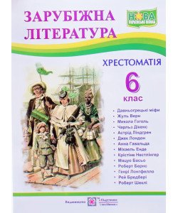 Хрестоматія із зарубіжної літератури 6 клас