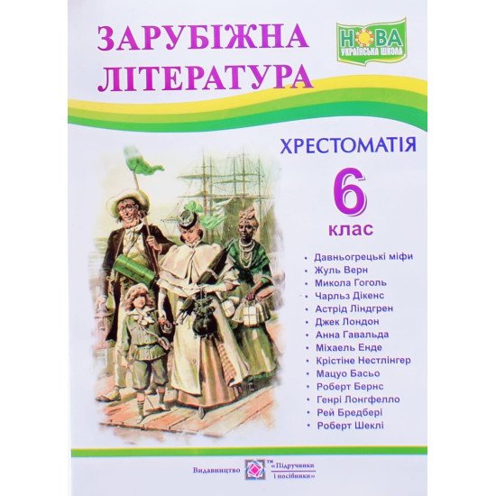 Хрестоматія із зарубіжної літератури 6 клас - №1