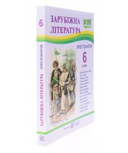 Хрестоматія із зарубіжної літератури 6 клас