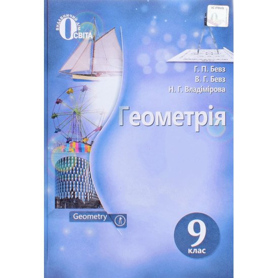 Геометрія 9 клас Підручник Бевз Г.П. - №1