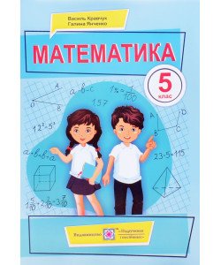 Математика. Підручник для 5 класу Кравчук В.