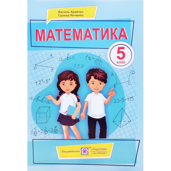 Математика. Підручник для 5 класу Кравчук В. - №1