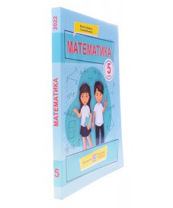 Математика. Підручник для 5 класу Кравчук В.