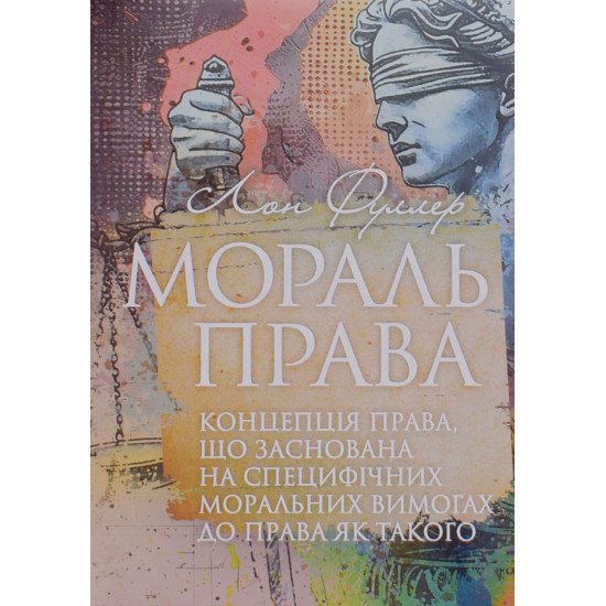 Мораль права Фуллер Л. - №1