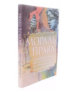 Мораль права Фуллер Л.