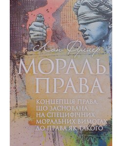 Мораль права Фуллер Л.