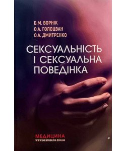 Сексуальність і сексуальна поведінка