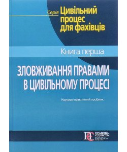 Зловживання правами в цивільному процесі. Книга 1