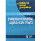 Зловживання правами в цивільному процесі. Книга 1 - №6