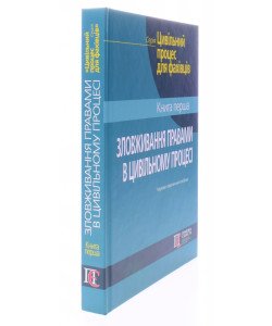 Зловживання правами в цивільному процесі. Книга 1