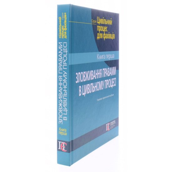 Зловживання правами в цивільному процесі. Книга 1 - №2