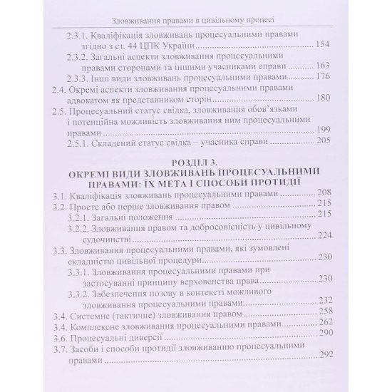 Зловживання правами в цивільному процесі. Книга 1 - №4