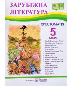 Хрестоматія із зарубіжної літератури 5 клас