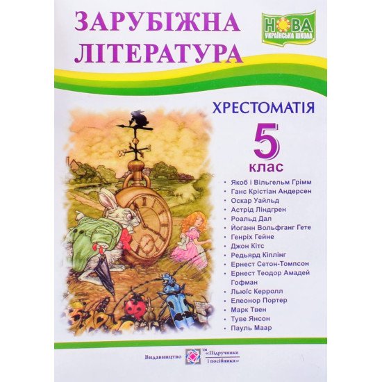 Хрестоматія із зарубіжної літератури 5 клас - №1