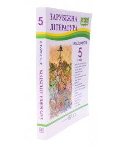 Хрестоматія із зарубіжної літератури 5 клас