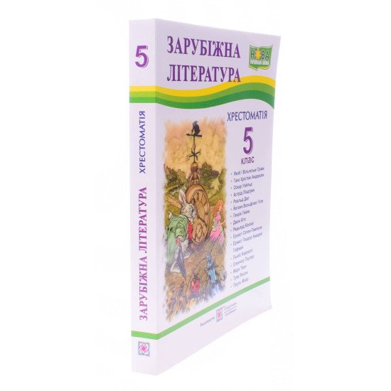 Хрестоматія із зарубіжної літератури 5 клас - №2