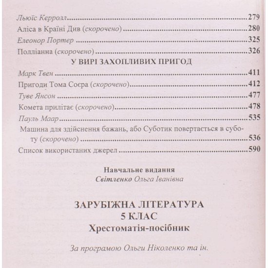 Хрестоматія із зарубіжної літератури 5 клас - №4