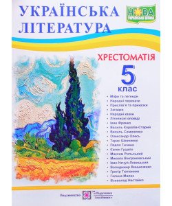 Хрестоматія з української літератури 5 клас