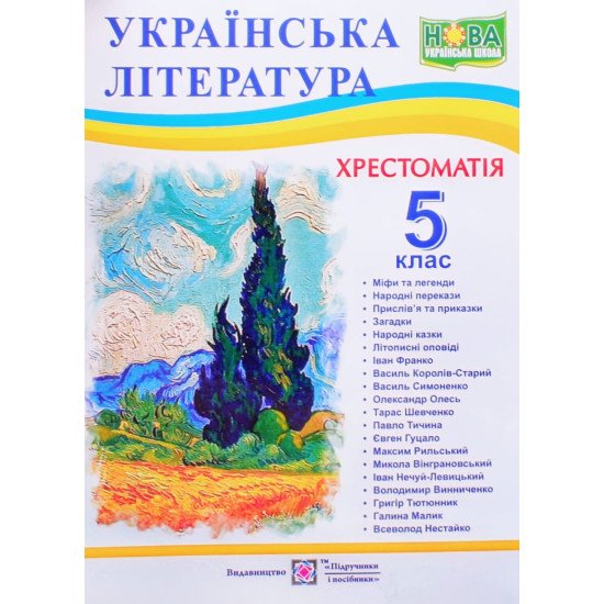 Хрестоматія з української літератури 5 клас - №1