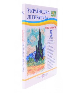 Хрестоматія з української літератури 5 клас