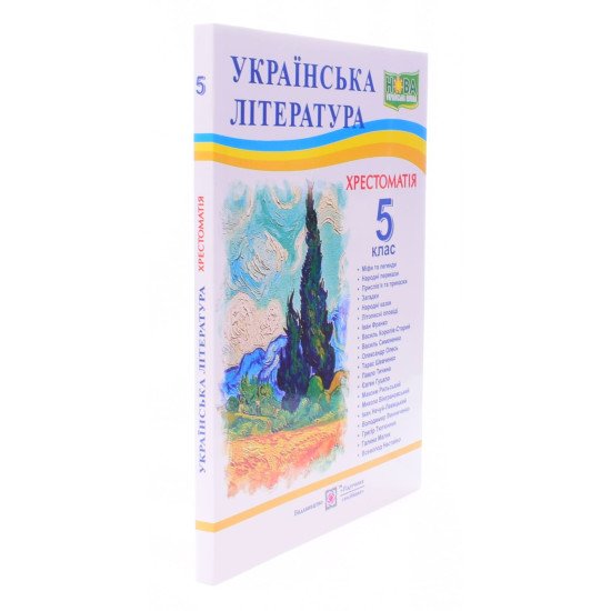 Хрестоматія з української літератури 5 клас - №2