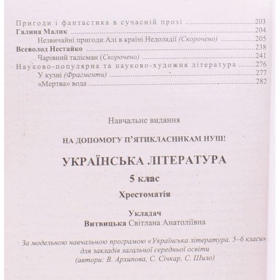 Хрестоматія з української літератури 5 клас - №5