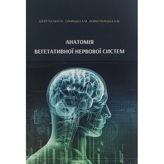 Анатомія вегетативної нервової системи - №1