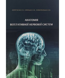 Анатомія вегетативної нервової системи
