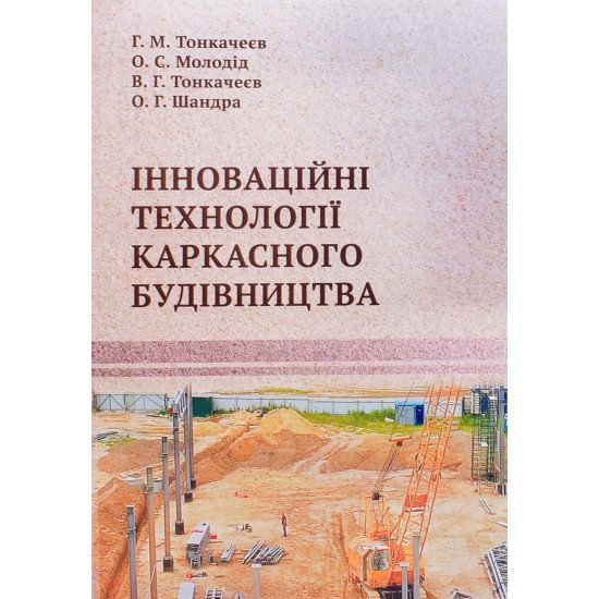 Інноваційні технології каркасного будівництва - №1