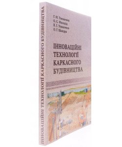 Інноваційні технології каркасного будівництва