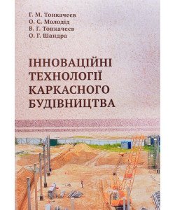 Інноваційні технології каркасного будівництва