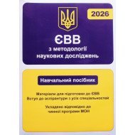 ЄВВ з методології наукових досліджень. Матеріали для підготовки до ЄВВ. Вступ до аспірантури з усіх спеціальностей