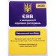 ЄВВ з методології наукових досліджень. Матеріали для підготовки до ЄВВ. Вступ до аспірантури з усіх спеціальностей - №5