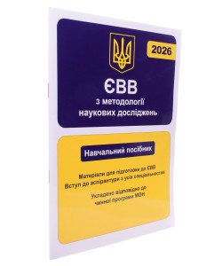 ЄВВ з методології наукових досліджень. Матеріали для підготовки до ЄВВ. Вступ до аспірантури з усіх спеціальностей
