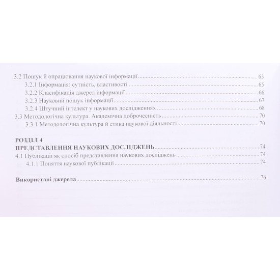 ЄВВ з методології наукових досліджень. Матеріали для підготовки до ЄВВ. Вступ до аспірантури з усіх спеціальностей - №4