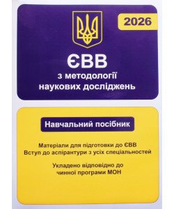 ЄВВ з методології наукових досліджень. Матеріали для підготовки до ЄВВ. Вступ до аспірантури з усіх спеціальностей