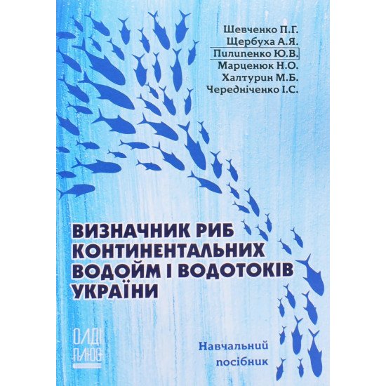 Визначник риб континентальних водойм і водотоків України - №1