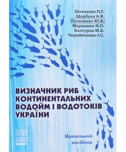 Визначник риб континентальних водойм і водотоків України