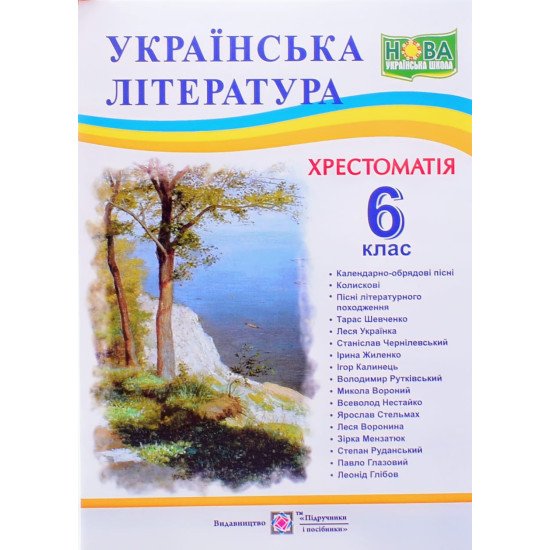 Хрестоматія з української літератури 6 клас - №1